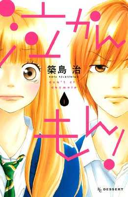 泣かんもん! 1巻