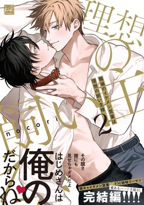 職場のイケメン営業は理想の飼い主様 2【単行本版／電子限定描き下ろしマンガ＆Renta！限定特典付】