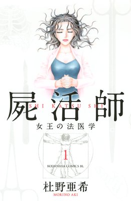 屍活師 女王の法医学