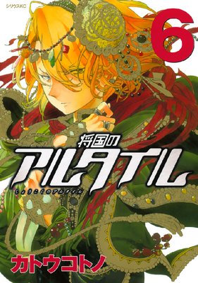 マンガ大好き おすすめ漫画ばっかりをご紹介中ですの あらすじ ネタバレ注意 将国のアルタイル マンガ大好き おすすめ漫画ばっかりをご紹介中ですの あらすじ ネタバレ注意 将国のアルタイル