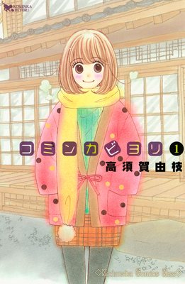 コミンカビヨリ 1巻