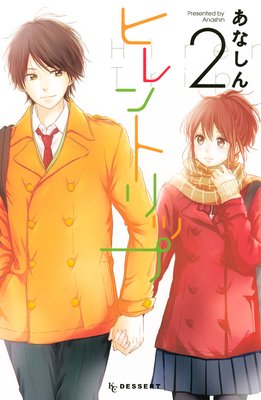 ヒレントリップ 2巻 最終回有 ネタバレ 感想 あなしん ゆなきゅの漫画評 ネタバレあらすじ感想f 3 スマフォ版