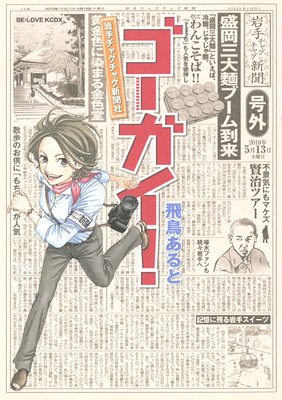 ゴーガイ! 岩手チャグチャグ新聞社