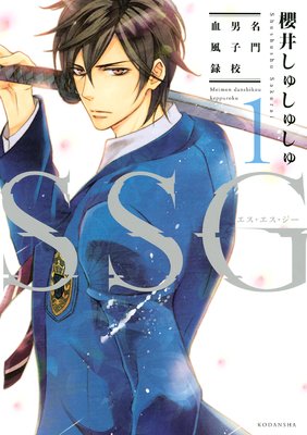 SSG〜名門男子校血風録〜
