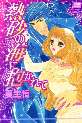 熱砂の海に抱かれて