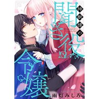 神獣様の聞き役令嬢