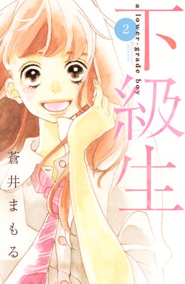 下級生 2巻 ネタバレ 感想 蒼井まもる ゆなきゅの漫画評 ネタバレあらすじ感想f 3 スマフォ版