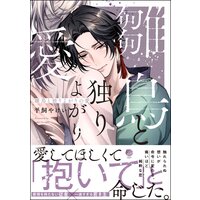 雛鳥と独りよがりの愛