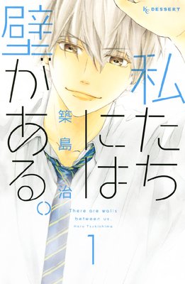 私たちには壁がある。 1巻