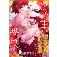 愛が重い騎士公爵