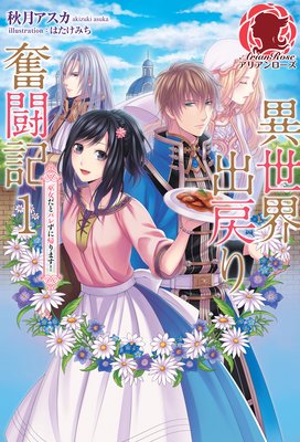 異世界出戻り奮闘記 〜巫女だとバレずに帰ります!〜【イラスト入り】