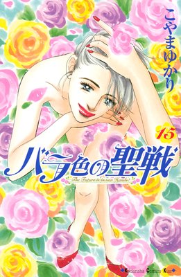 2 バラ色の聖戦 15巻 ネタバレ 感想 敦司 の暴言とは対照的に保母さんが働く母親を激励 こやまゆかり ゆなきゅの漫画評 ネタバレあらすじ感想f 3 スマフォ版