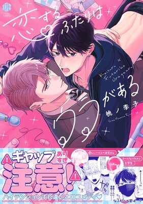 	恋するふたりはウラがある【コミックス版】【電子限定漫画付きRenta！特別版】	