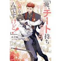 俺、チート持ちじゃないんですけど！