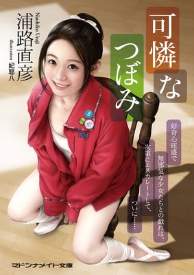 可憐なつぼみ