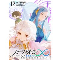 ステータス・オール∞