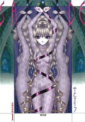 SADE 古典名作集1