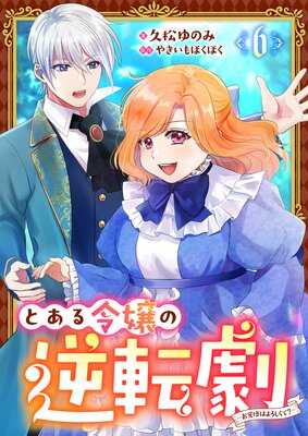 とある令嬢の逆転劇〜お覚悟はよろしくて？〜【単話】 6