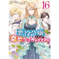 悪役令嬢ですが、幸せになってみせますわ！