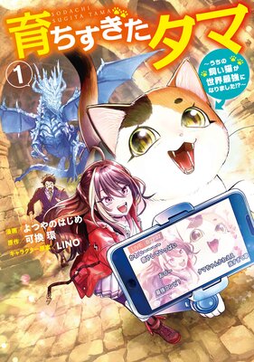 育ちすぎたタマ1〜うちの飼い猫が世界最強になりました!?〜