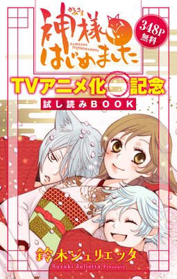 神様はじめました 1 25 鈴木ジュリエッタ きれいに完結 熱烈おススメ完結漫画 完結 漫画でおススメのマンガを紹介するブログ ２ １ もあります