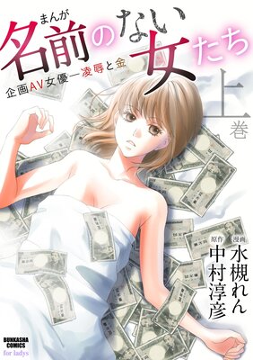 まんが名前のない女たち 企画AV女優―凌辱と金