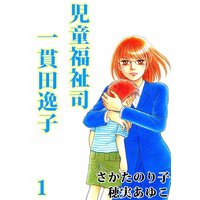 児童福祉司 一貫田逸子 さかたのり子 他 電子コミックをお得にレンタル Renta