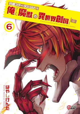 共感ステータスMAXな俺と魔獣の異世界創国 (6)