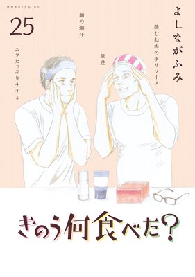 きのう何食べた? 25巻
