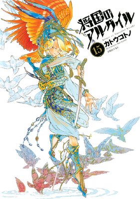 マンガ大好き おすすめ漫画ばっかりをご紹介中ですの あらすじ ネタバレ注意 将国のアルタイル マンガ大好き おすすめ漫画ばっかりをご紹介中ですの あらすじ ネタバレ注意 将国のアルタイル