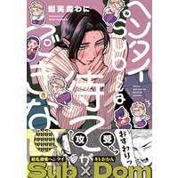 ヘンタイSubくんは待てができない【Renta！限定版】