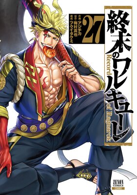 終末のワルキューレ 27巻【特典イラスト付き】