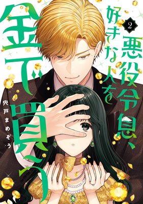 悪役令息、好きな人を金で買う 2巻【デジタル版限定特典付き】