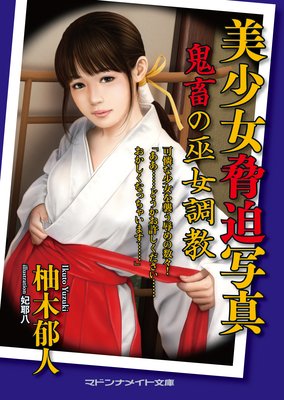 美少女脅迫写真 鬼畜の巫女調教