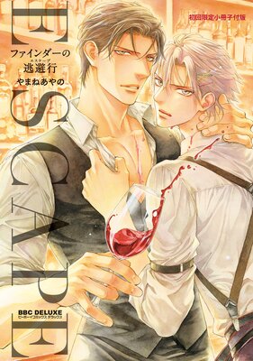 ファインダーの逃避行 −ファインダーシリーズ15−【初回限定小冊子&電子限定かきおろし付版】