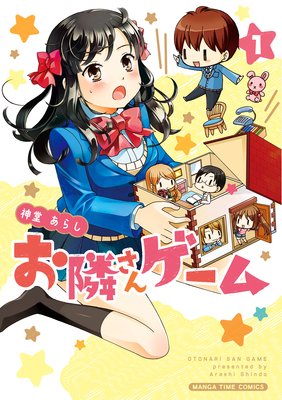 お隣さんゲーム