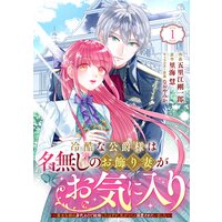 Berry’sFantasy冷酷な公爵様は名無しのお飾り妻がお気に入り～悪女な姉の身代わりで結婚したはずが、気がつくと溺愛されていました ...