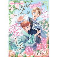 【小説付き】ヘタレ婚約者様、私が愛して差し上げますわ！ webtoonアンソロジー【フルカラー】