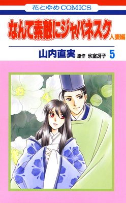 なんて素敵にジャパネスク 人妻編 5巻21 25話 ネタバレ 感想 山内直実 ゆなきゅの漫画評 ネタバレあらすじ感想f 3 スマフォ版