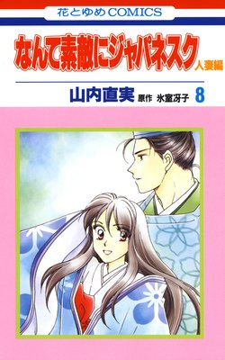 なんて素敵にジャパネスク 人妻編 8巻 ネタバレ 感想 山内直実 ゆなきゅの漫画評 ネタバレあらすじ感想f 3 スマフォ版