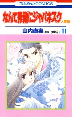 なんて素敵にジャパネスク 人妻編 11巻 最終回有 ネタバレ 感想 山内直実 ゆなきゅの漫画評 ネタバレあらすじ感想f 3 スマフォ版