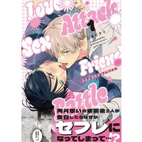 ラブアタックセフレバトル