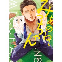 あのね、みっちゃん【Renta!限定特典付】