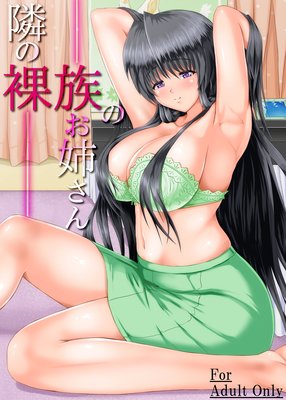 隣の裸族のお姉さん|隣のお姉さんの竿候補