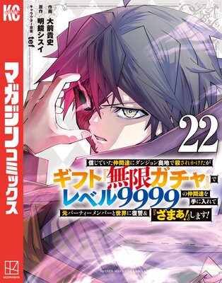 信じていた仲間達にダンジョン奥地で殺されかけたがギフト『無限ガチャ』でレベル9999の仲間達を手に入れて元パーティーメンバーと世界に復讐&『ざまぁ!』します! 22巻