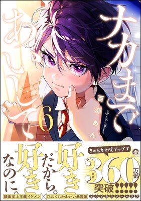 ナカまであいして 6 【電子限定かきおろし漫画付】