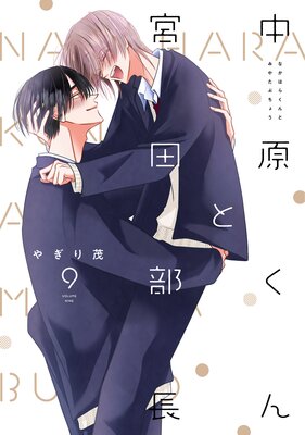 中原くんと宮田部長 9巻