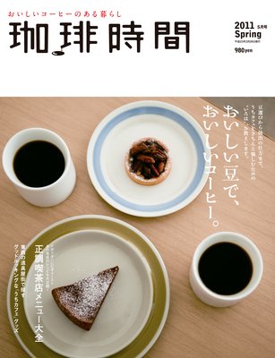 珈琲時間2011年5月号