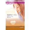 浜辺のビーナス 【電子貸本Renta!】