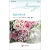 初恋の残り香 【電子貸本Renta!】